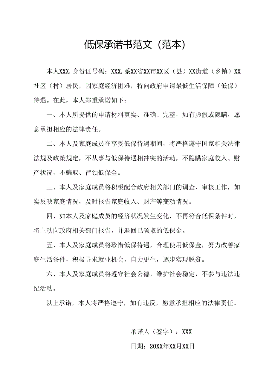 低保承诺书范文(范本）.docx_第1页