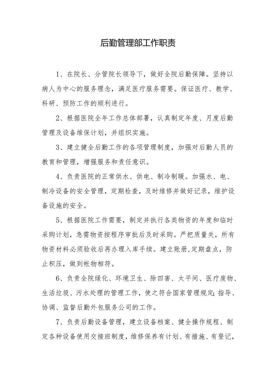 后勤管理部工作职责.docx_第1页