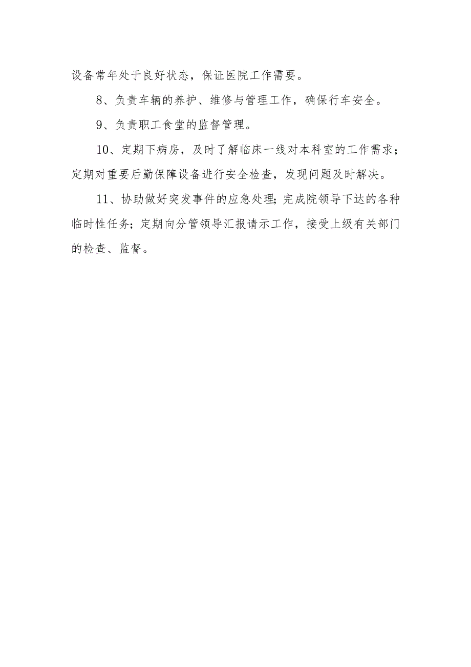 后勤管理部工作职责.docx_第2页