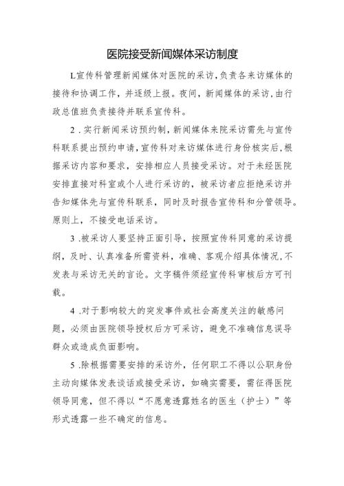 医院接受新闻媒体采访制度.docx
