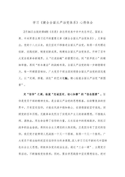 学习《健全全面从严治党体系》心得体会.docx