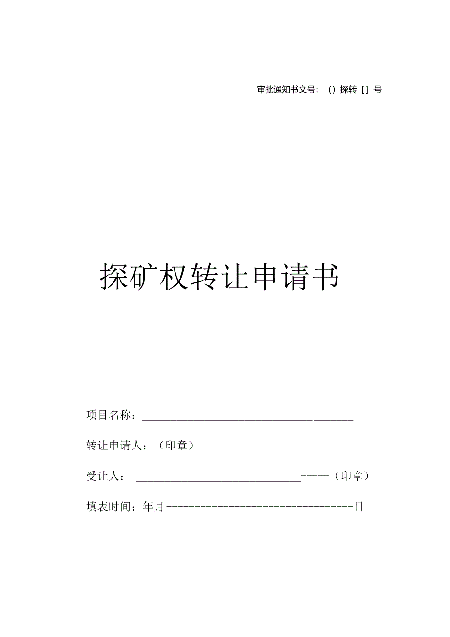 合肥市探矿权转让申请书.docx_第1页