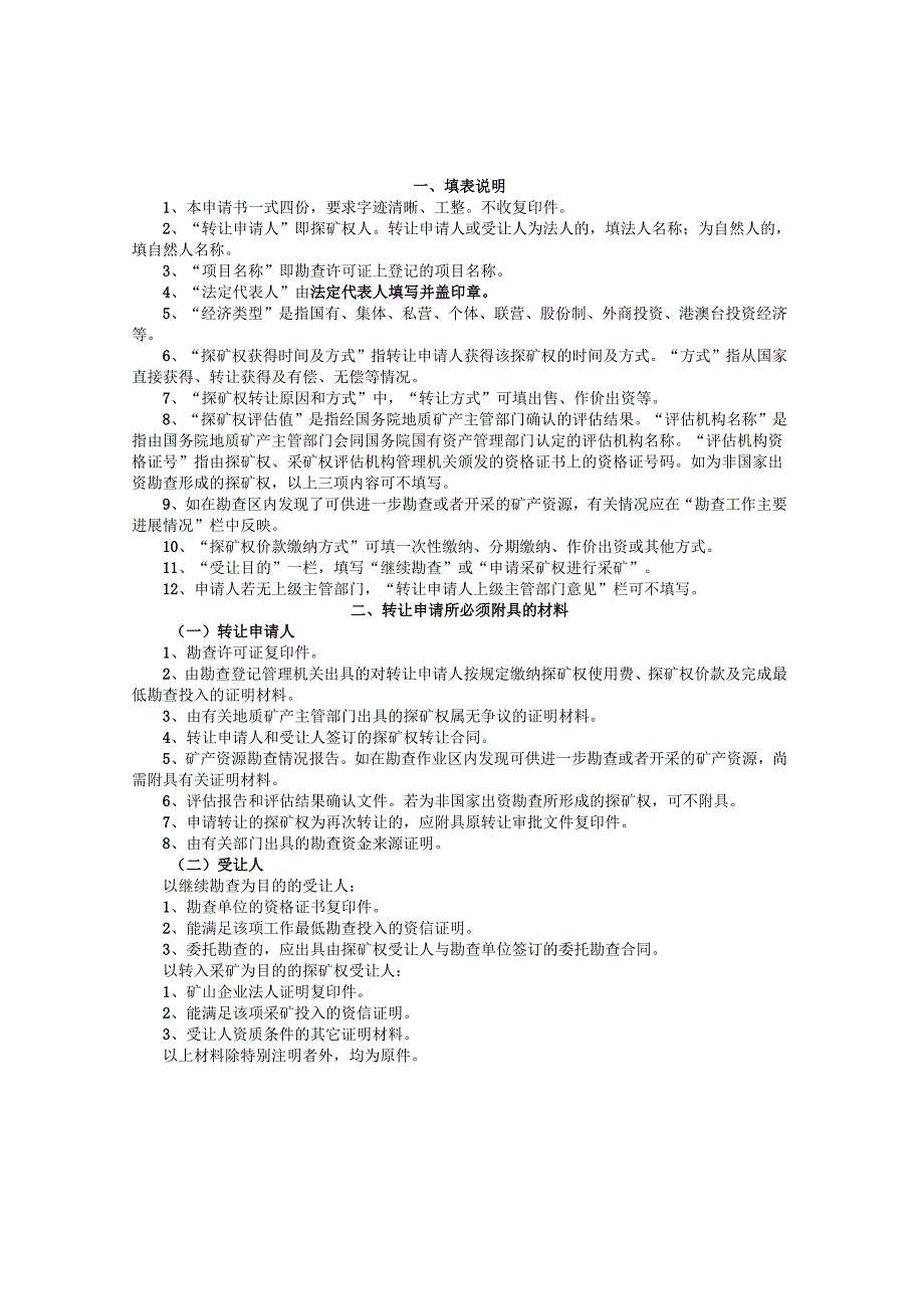 合肥市探矿权转让申请书.docx_第2页