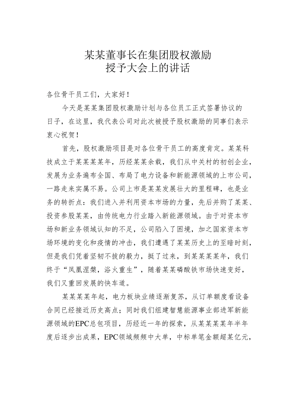某某董事长在集团股权激励授予大会上的讲话.docx_第1页