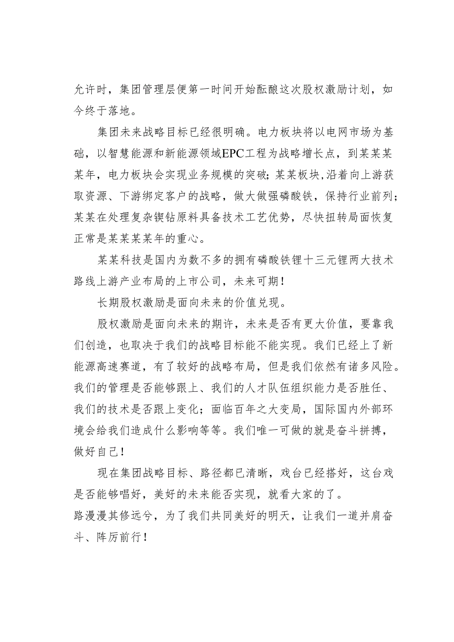 某某董事长在集团股权激励授予大会上的讲话.docx_第3页