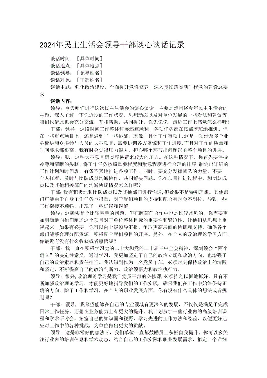 2024年民主生活会领导干部谈心谈话记录.docx_第1页