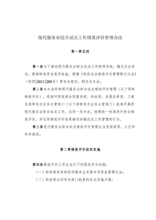 现代服务业试点绩效评价管理办法 - 中华人民共和国财政部.docx