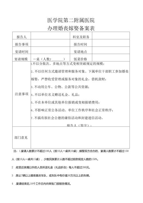 医院办理婚丧嫁娶备案表.docx