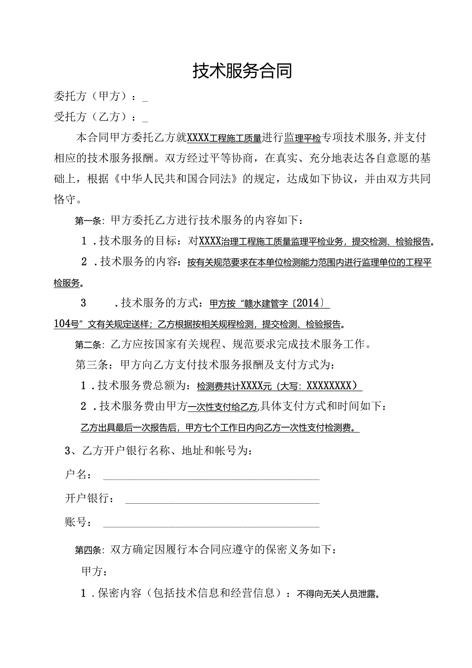 水利工程监理平行检测委托合同.docx_第2页