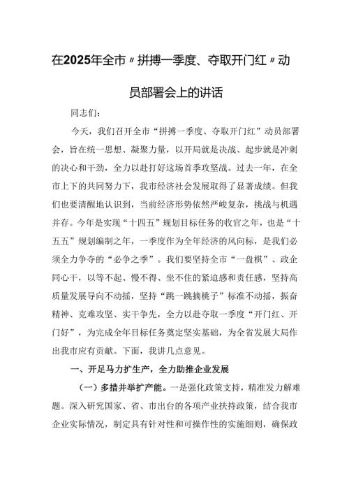 在2025年全市“拼搏一季度、夺取开门红”动员部署会上的讲话.docx