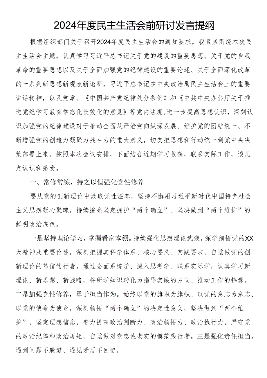 2024年度民主生活会前研讨发言提纲.docx_第1页
