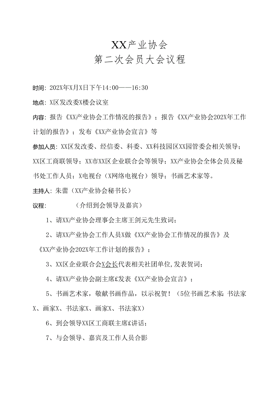 XX产业协会第二次会员大会议程（2025年）.docx_第1页
