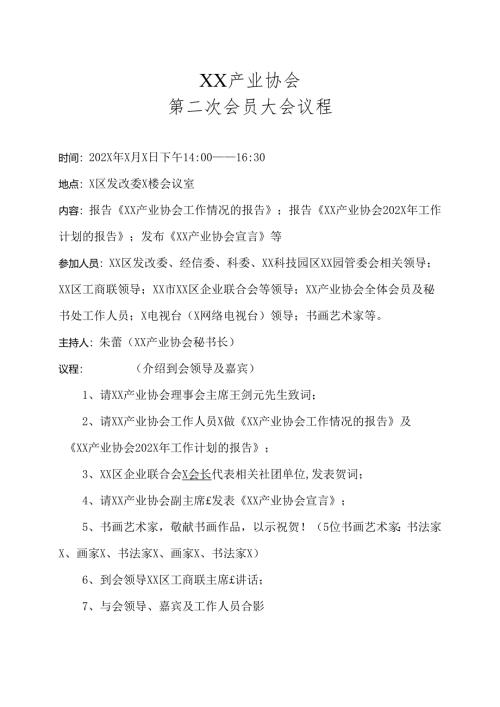 XX产业协会第二次会员大会议程（2025年）.docx