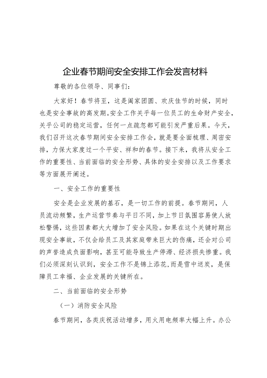 企业春节期间安全部署工作会发言材料.docx_第1页
