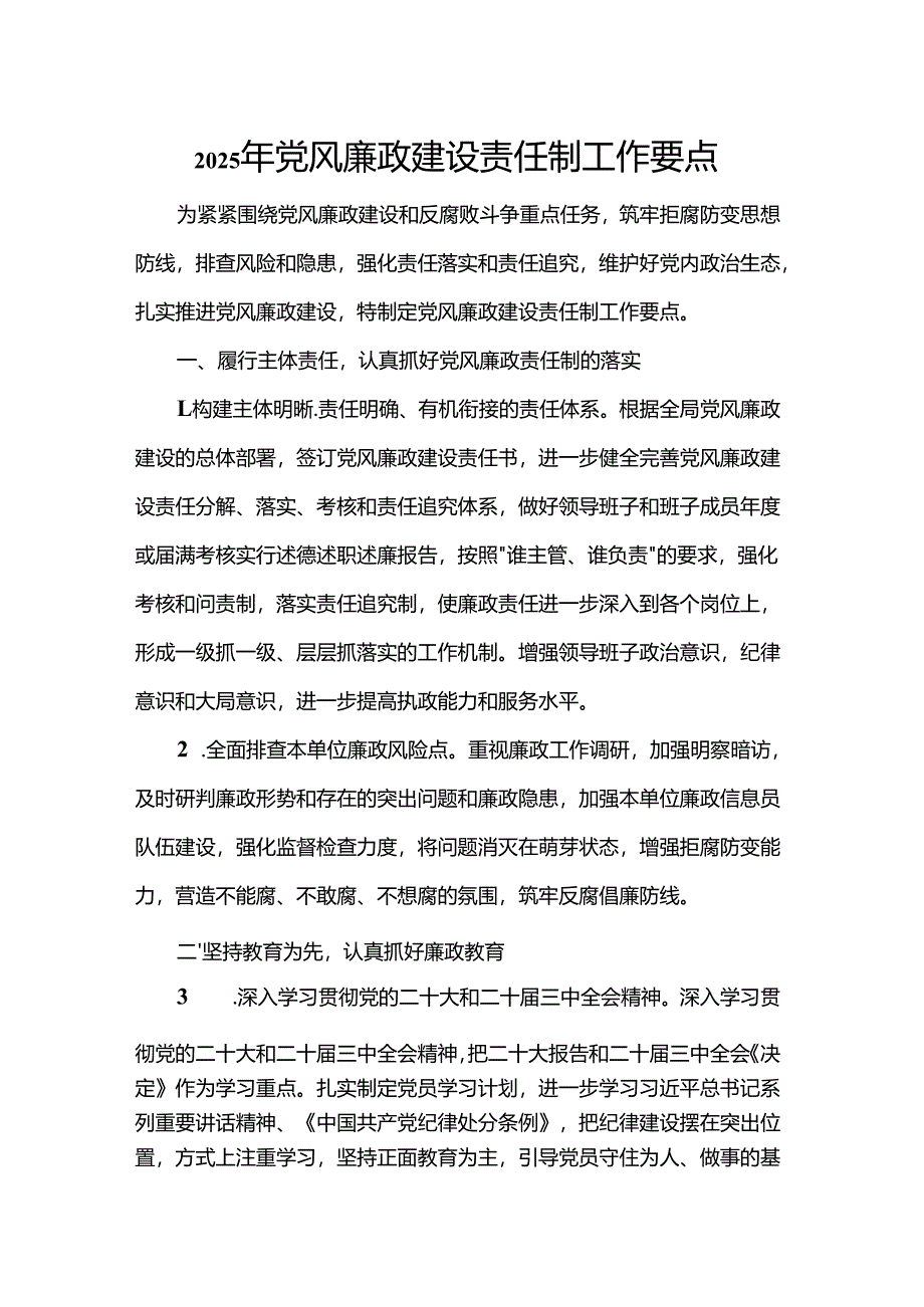 2025年党风廉政建设责任制工作要点.docx_第1页