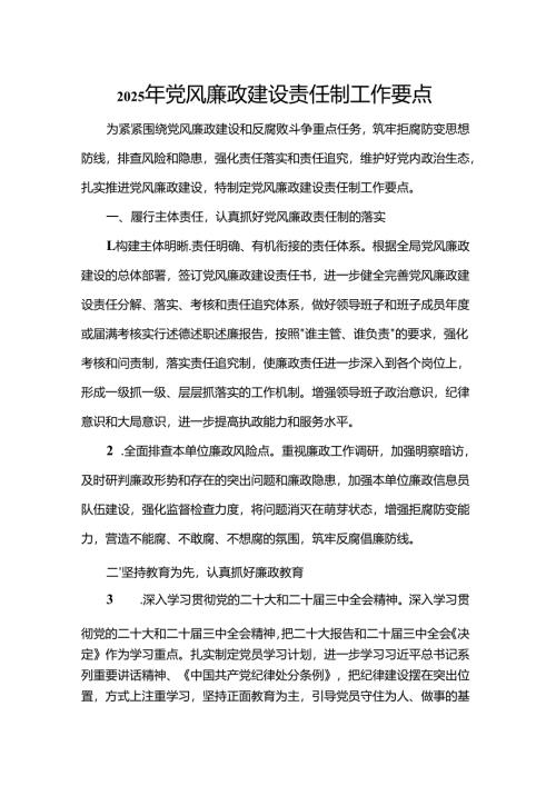 2025年党风廉政建设责任制工作要点.docx