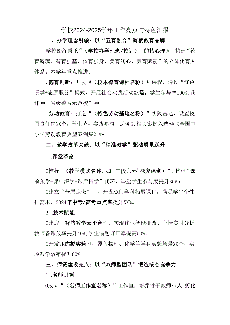 学校2024-2025学年工作亮点与特色汇报.docx_第1页