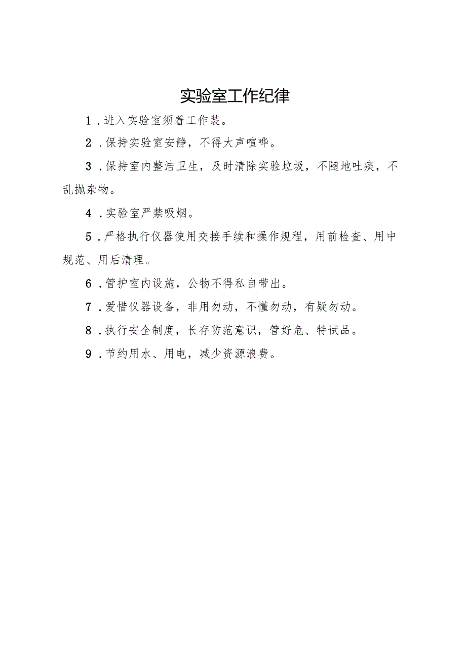 实验室工作纪律2025.docx_第1页