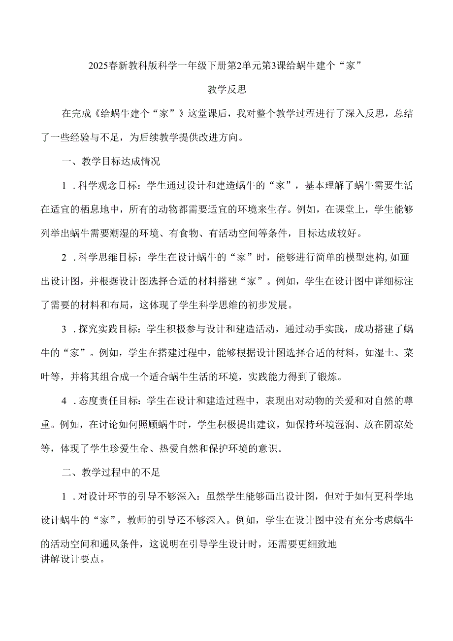 2025春新教科版科学一年级下册第2单元第3课给蜗牛建个“家”教学反思.docx_第1页