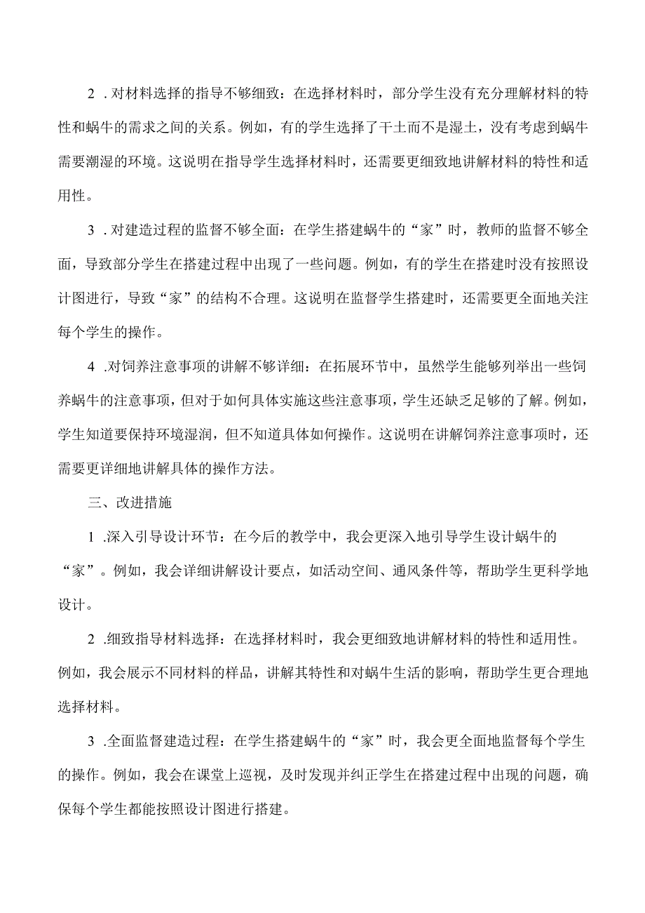 2025春新教科版科学一年级下册第2单元第3课给蜗牛建个“家”教学反思.docx_第2页