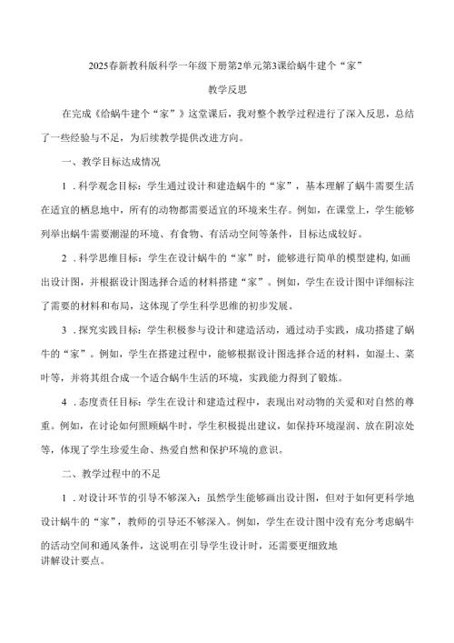 2025春新教科版科学一年级下册第2单元第3课给蜗牛建个“家”教学反思.docx