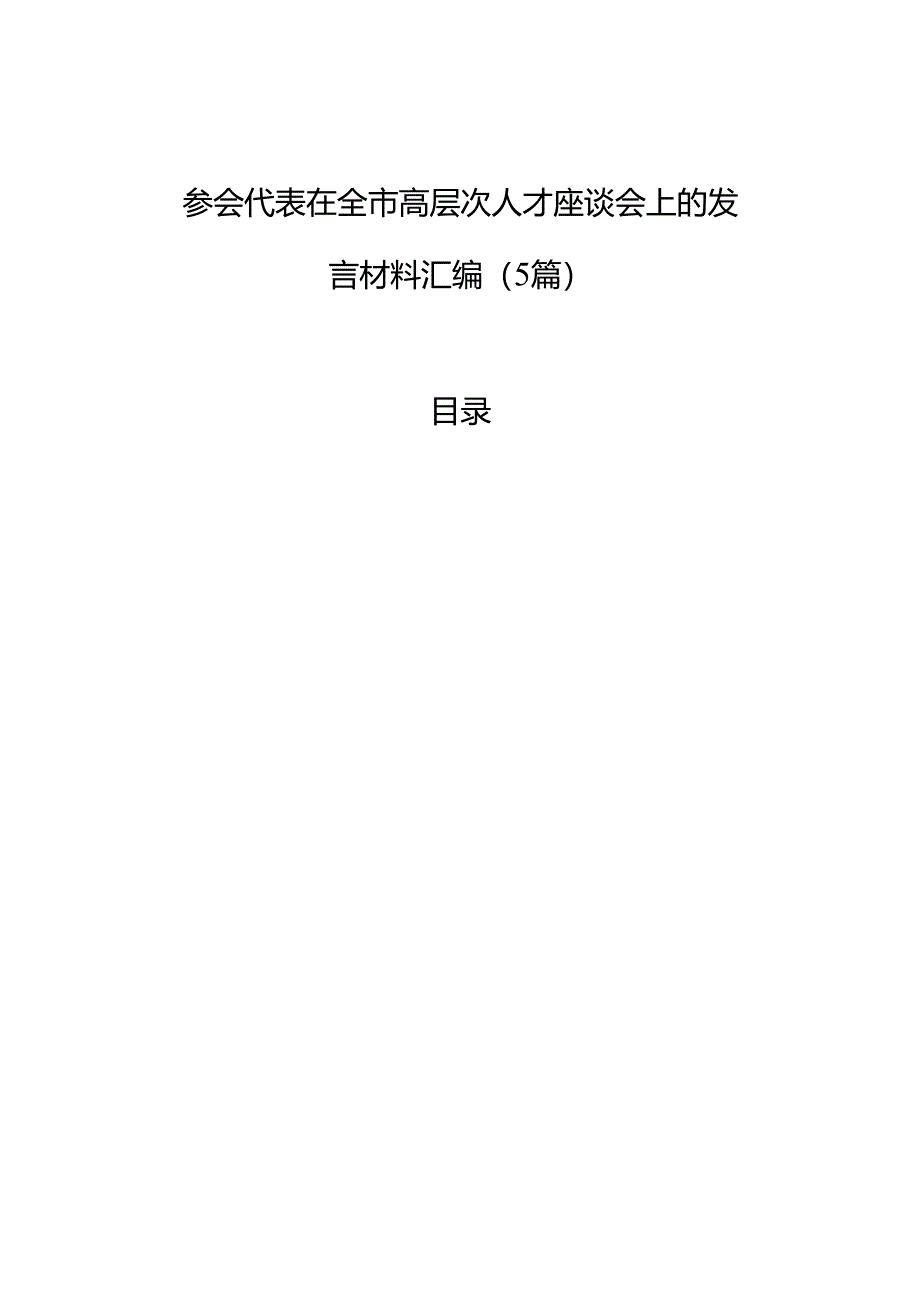 参会代表在全市高层次人才座谈会上的发言材料汇编（5篇）.docx_第1页