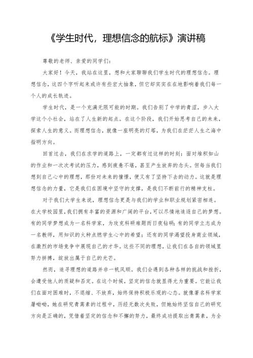 《学生时代理想信念的航标》演讲稿.docx