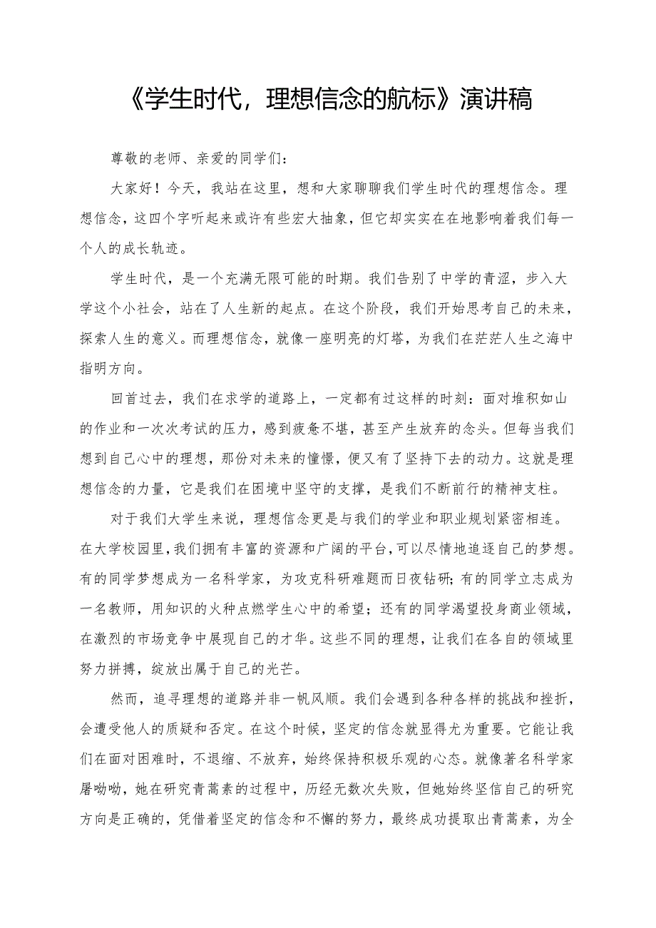 《学生时代理想信念的航标》演讲稿.docx_第1页