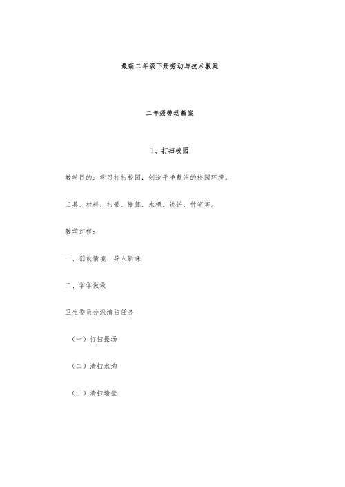 二年级下册劳动技术教案.docx