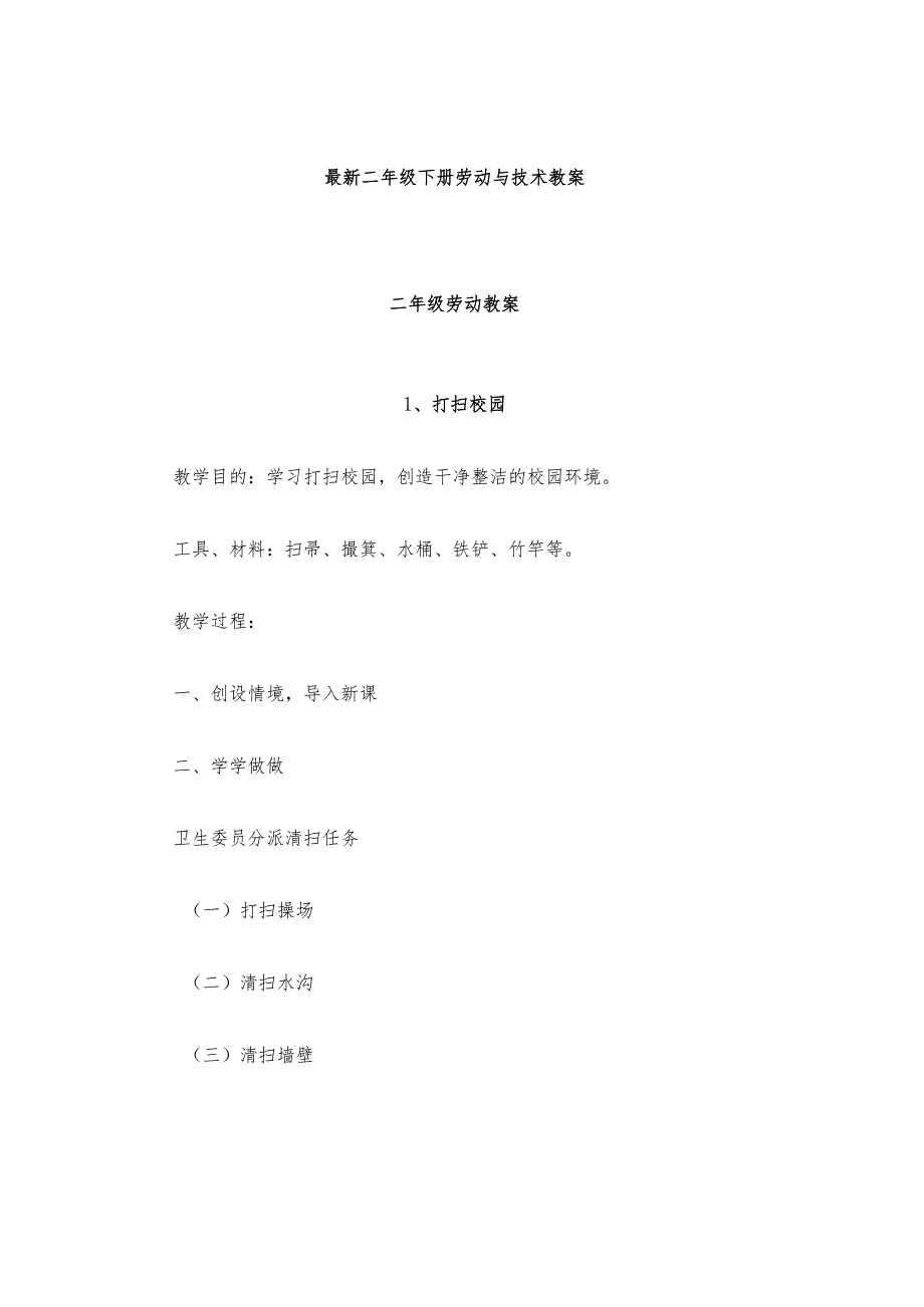 二年级下册劳动技术教案.docx_第1页