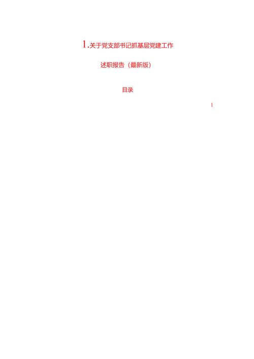 1.关于党支部书记抓基层党建工作述职报告（最新版）.docx