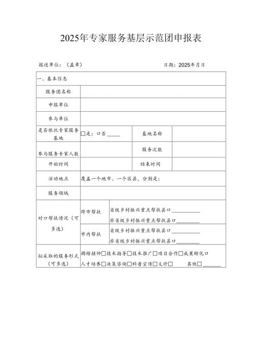 2025年专家服务基层示范团申报表.docx