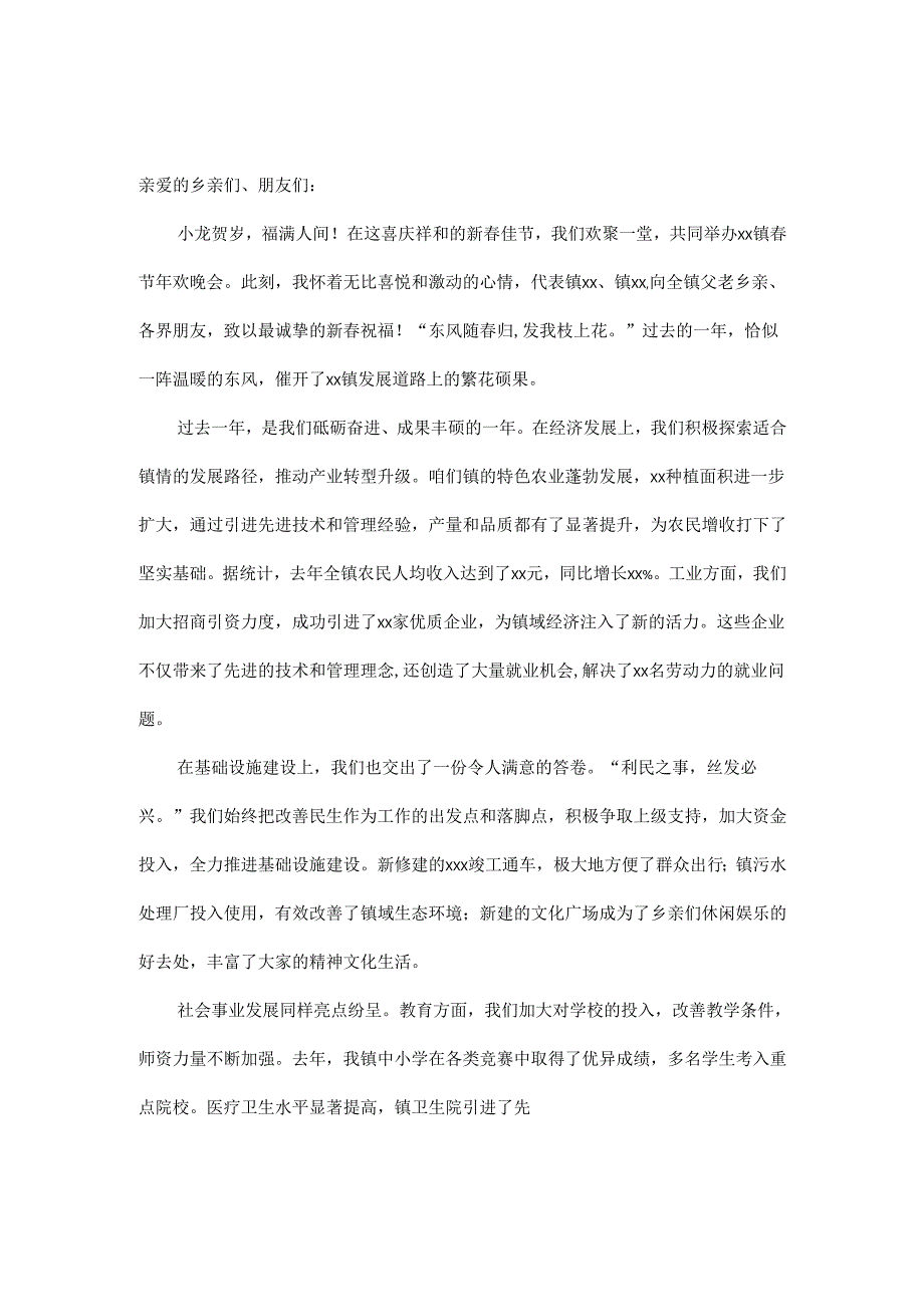 在 2025 年 xx 镇春节年欢晚会上的讲话稿.docx_第1页