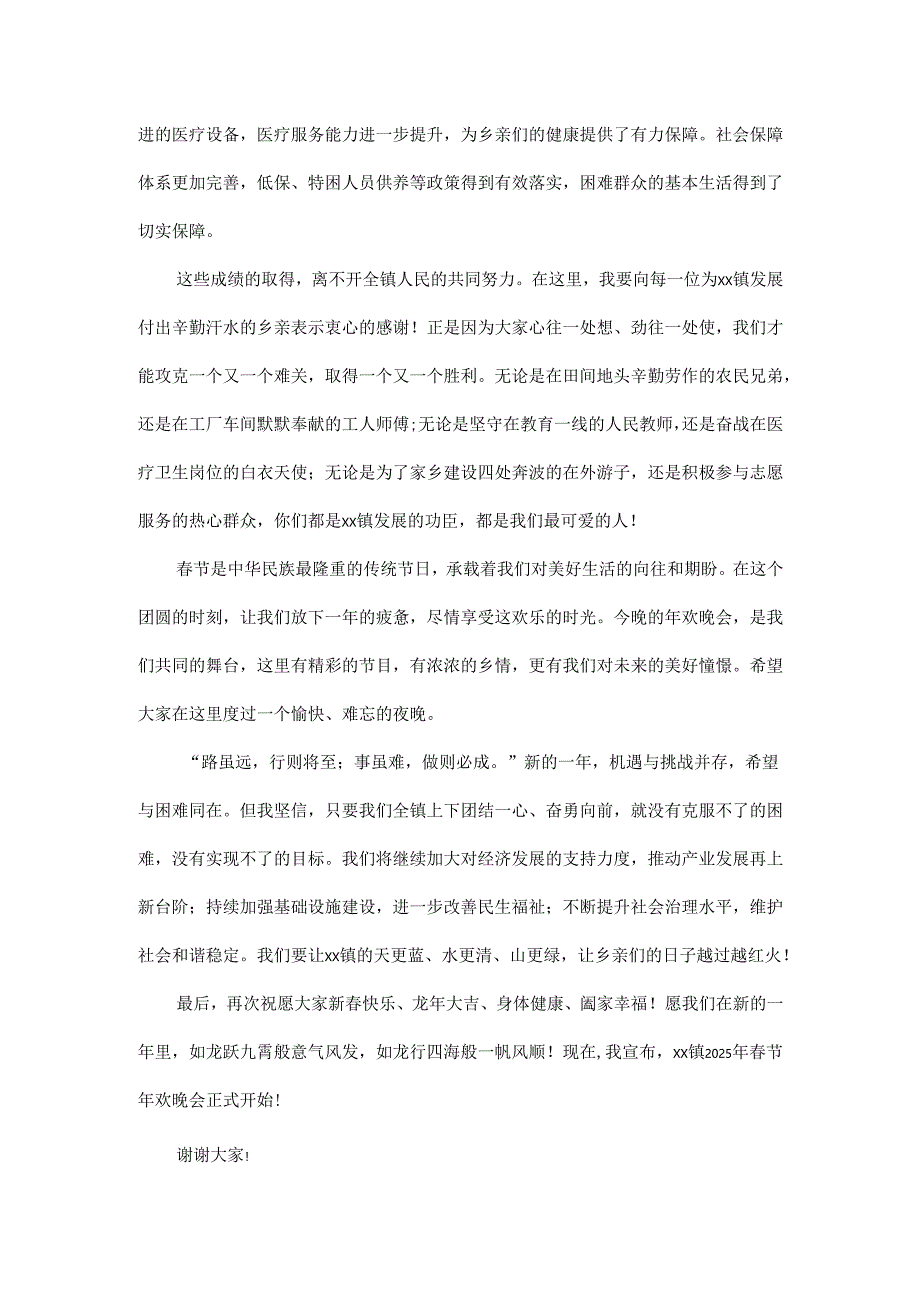 在 2025 年 xx 镇春节年欢晚会上的讲话稿.docx_第2页