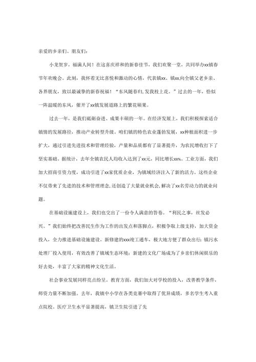 在 2025 年 xx 镇春节年欢晚会上的讲话稿.docx