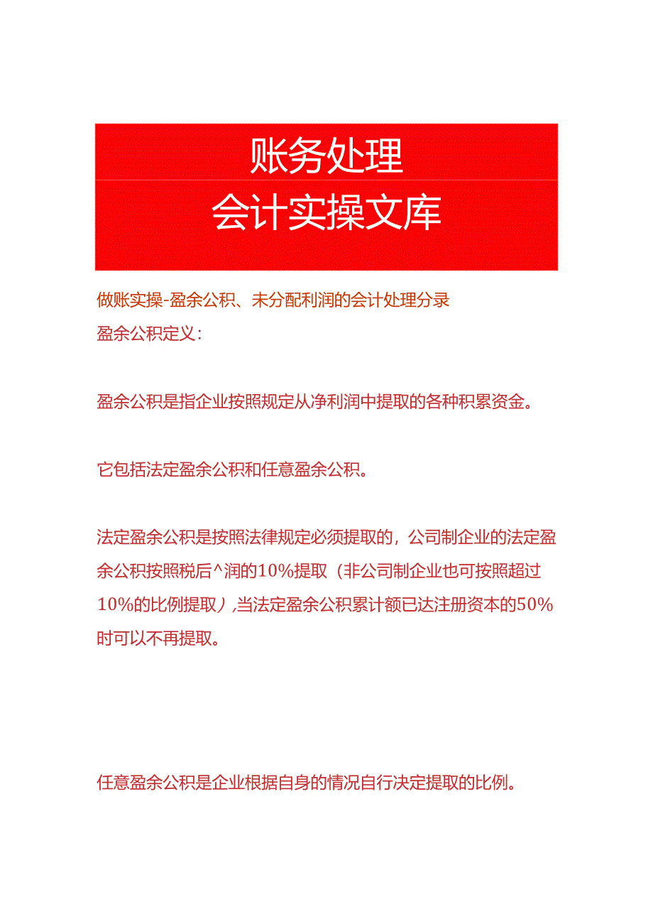 做账实操-盈余公积、未分配利润的会计处理分录.docx_第1页