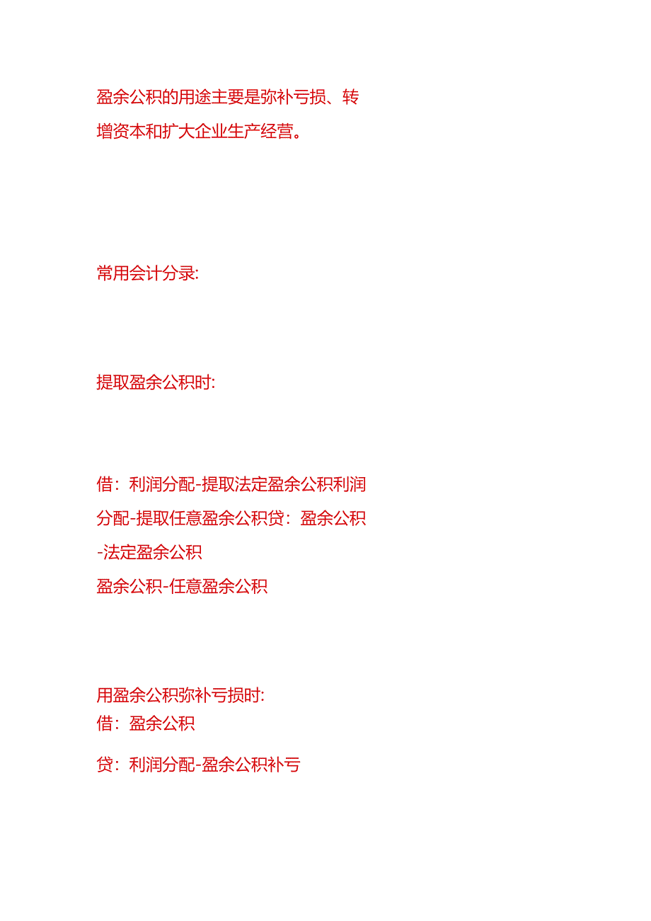 做账实操-盈余公积、未分配利润的会计处理分录.docx_第2页