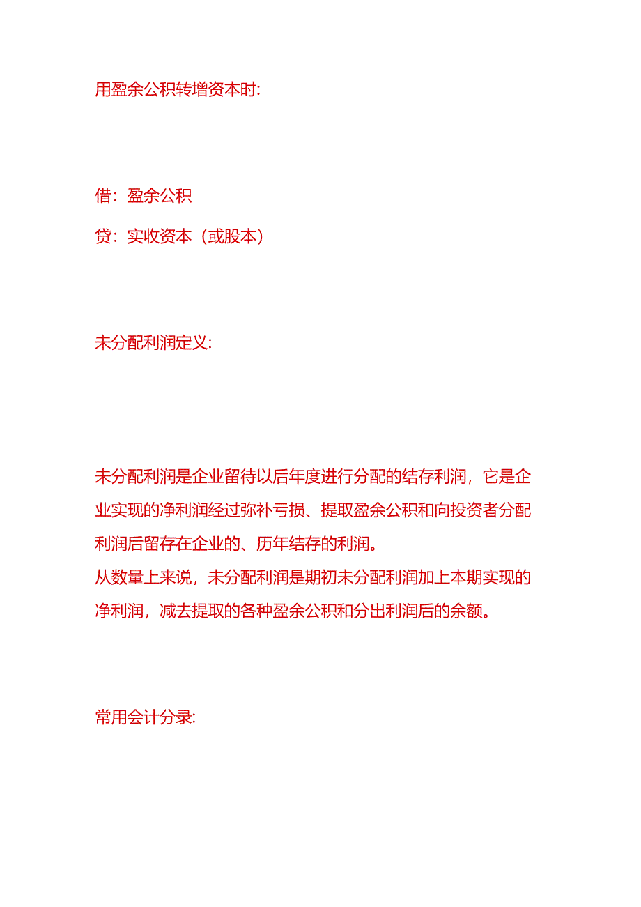 做账实操-盈余公积、未分配利润的会计处理分录.docx_第3页