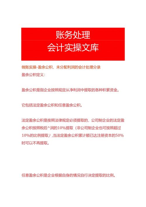 做账实操-盈余公积、未分配利润的会计处理分录.docx