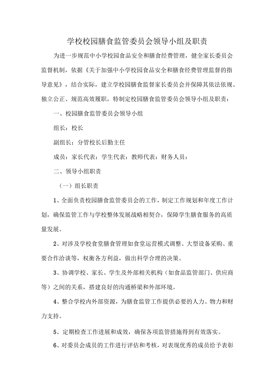 学校校园膳食监管委员会领导小组及职责.docx_第1页