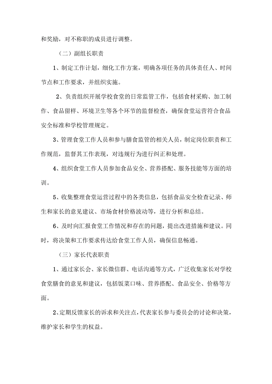 学校校园膳食监管委员会领导小组及职责.docx_第2页