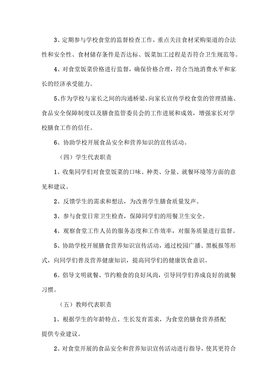 学校校园膳食监管委员会领导小组及职责.docx_第3页