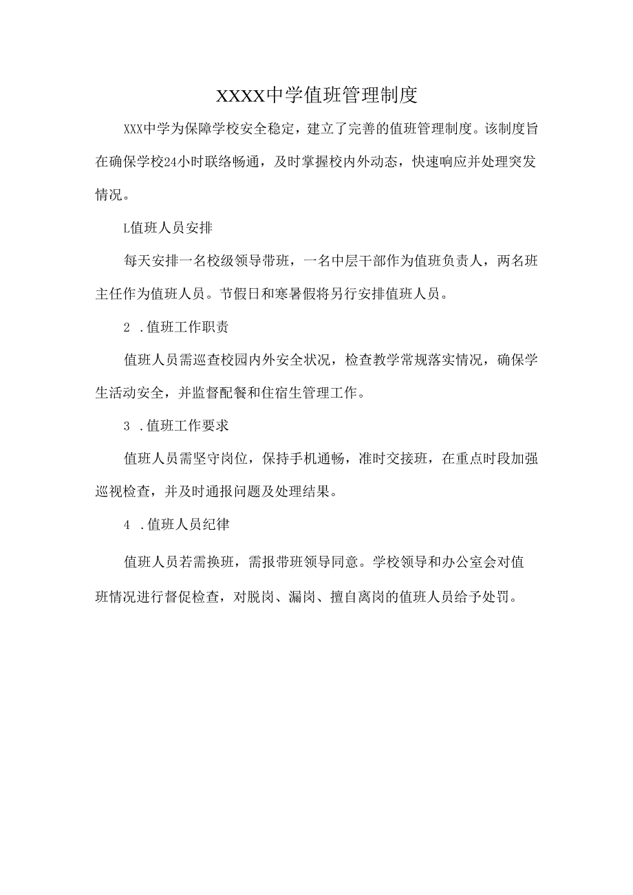 XXXX中学值班管理制度.docx_第1页