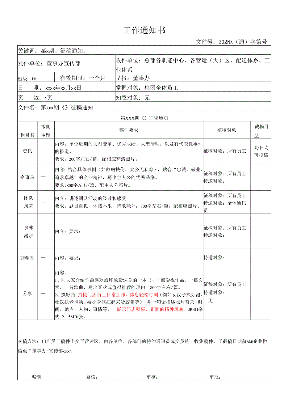 企业内刊征稿通知.docx_第1页