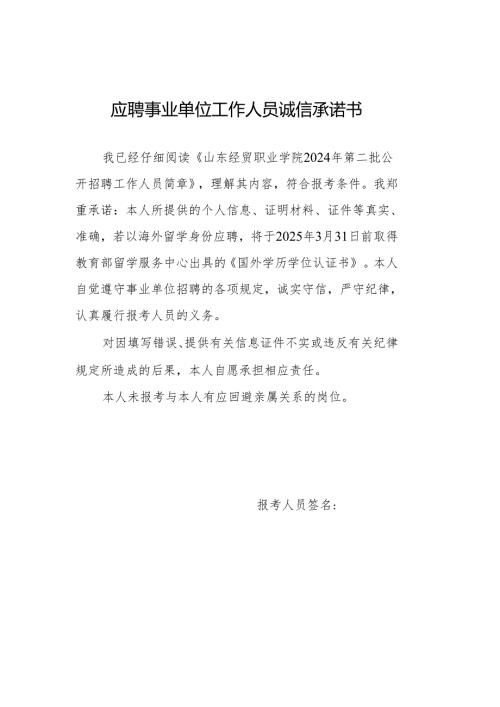 报考事业单位专业技术人员诚信承诺书.docx
