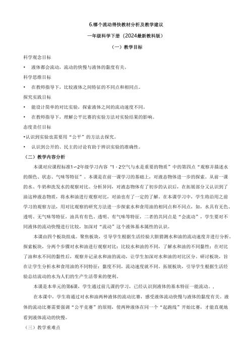 2024新教材教科版科学一年级下册第1单元教材分析及教学建议 1.6 哪个流动得快.docx