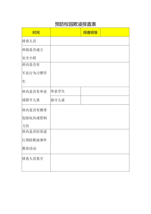预防校园欺凌排查表.docx