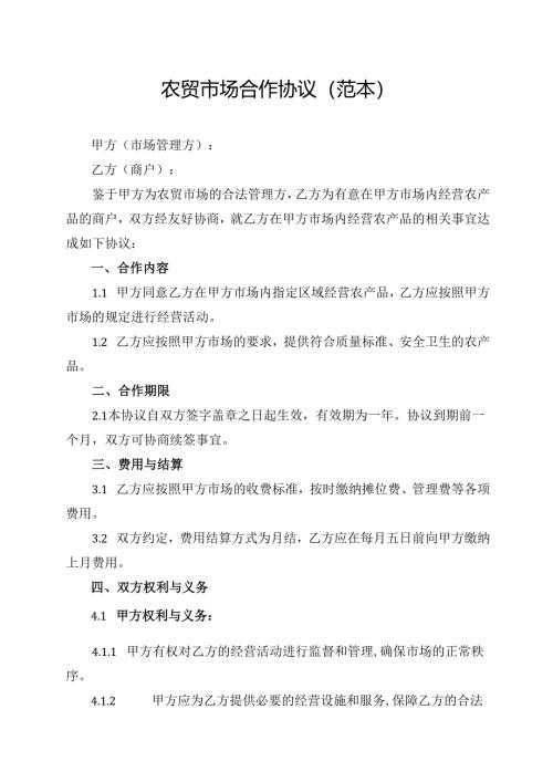 农贸市场合作协议(范本).docx