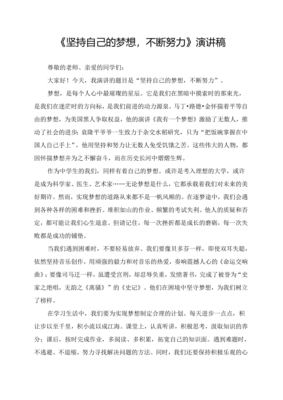 《坚持自己的梦想不断努力》演讲稿.docx_第1页