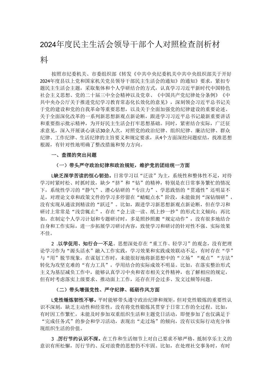 2024年度民主生活会领导干部个人对照检查剖析材料.docx_第1页